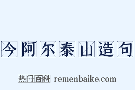 今阿尔泰山造句是什么意思的图片